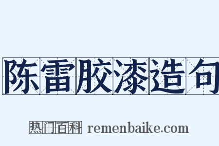 陈雷胶漆造句是什么意思的图片